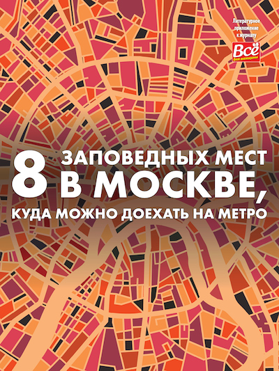 8 заповедных мест в Москве