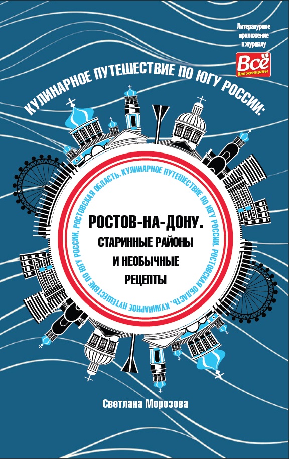 Кулинарное путешествие по югу России: Ростов-на-Дону. Старинные районы и необычные рецепты