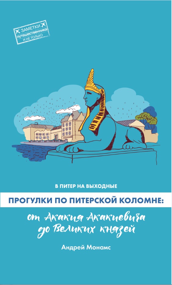 В Питер на выходные. Прогулки по питерской Коломне